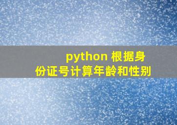 python 根据身份证号计算年龄和性别